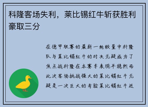 科隆客场失利，莱比锡红牛斩获胜利豪取三分