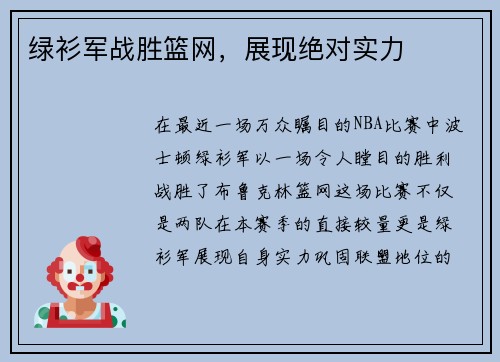 绿衫军战胜篮网，展现绝对实力