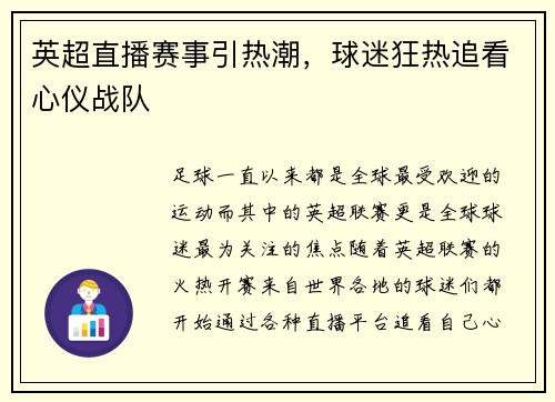 英超直播赛事引热潮，球迷狂热追看心仪战队