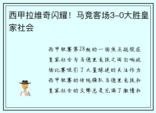 西甲拉维奇闪耀！马竞客场3-0大胜皇家社会