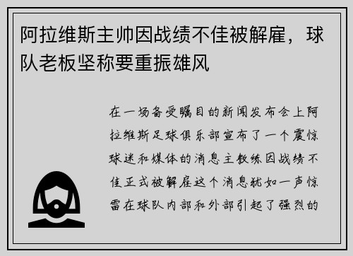 阿拉维斯主帅因战绩不佳被解雇，球队老板坚称要重振雄风