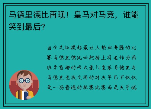 马德里德比再现！皇马对马竞，谁能笑到最后？