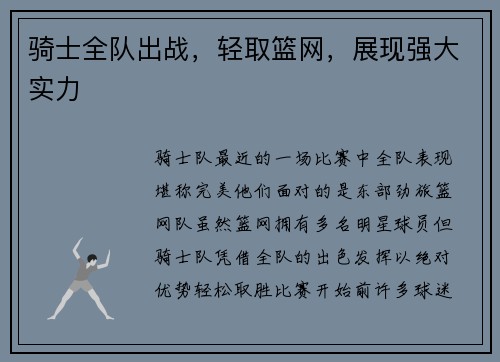 骑士全队出战，轻取篮网，展现强大实力